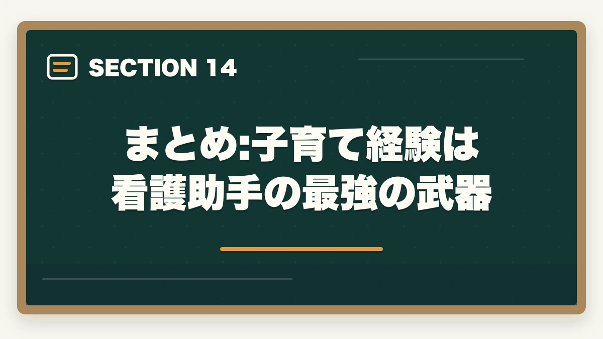 まとめ:子育て経験は看護助手の最強の武器｜看護助手は子育て中のママの復職先に最適|シフト調整・ブランクOKの理由の図解