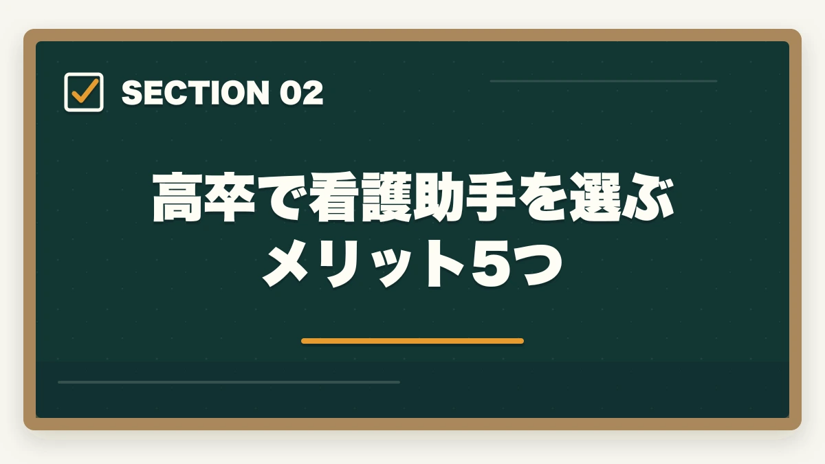 高卒で看護助手を選ぶメリット5つ｜看護助手は高卒・無資格でもなれる|学歴不問で医療系キャリアを始める方法の図解