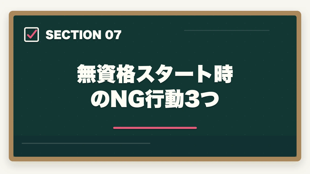無資格スタート時のNG行動3つ｜看護助手は高卒・無資格でもなれる|学歴不問で医療系キャリアを始める方法の図解