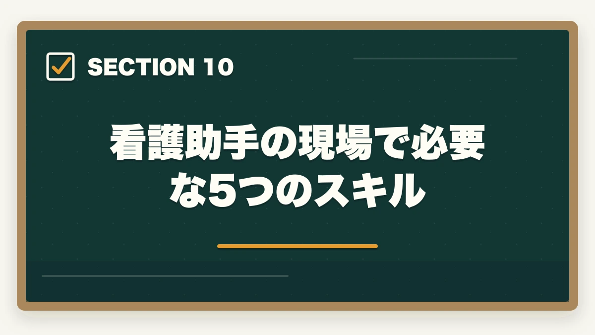 看護助手の現場で必要な5つのスキル｜看護助手は高卒・無資格でもなれる|学歴不問で医療系キャリアを始める方法の図解