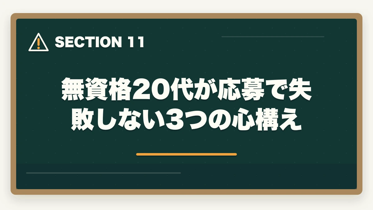 無資格20代が応募で失敗しない3つの心構え｜看護助手は高卒・無資格でもなれる|学歴不問で医療系キャリアを始める方法の図解