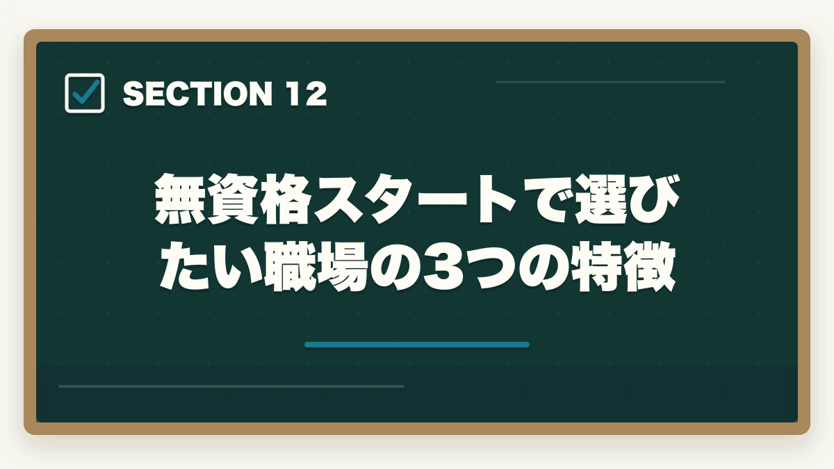 無資格スタートで選びたい職場の3つの特徴｜看護助手は高卒・無資格でもなれる|学歴不問で医療系キャリアを始める方法の図解