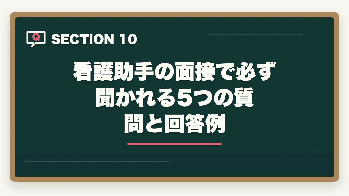 看護助手の面接で必ず聞かれる5つの質問と回答例｜看護助手求人の探し方完全ガイド|優良求人を効率的に見つける5つのルートの図解