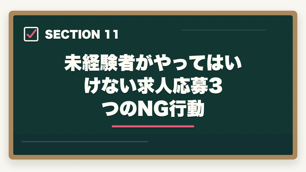 未経験者がやってはいけない求人応募3つのNG行動｜看護助手求人の探し方完全ガイド|優良求人を効率的に見つける5つのルートの図解