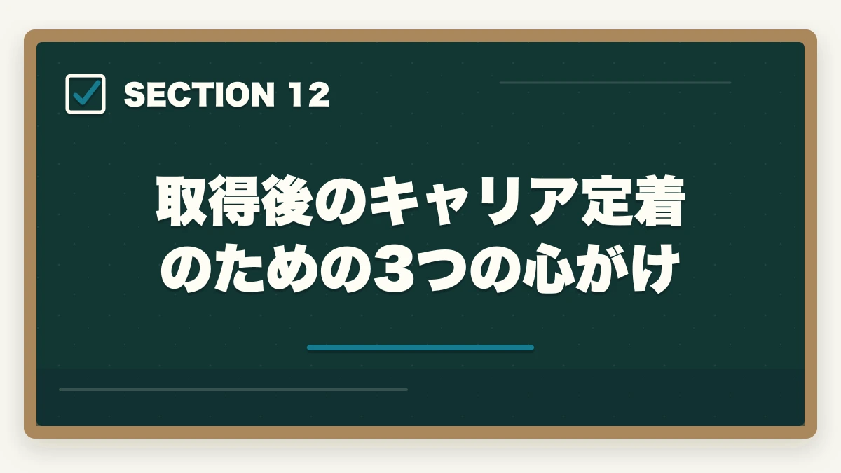 取得後のキャリア定着のための3つの心がけ｜看護助手求人の探し方完全ガイド|優良求人を効率的に見つける5つのルートの図解