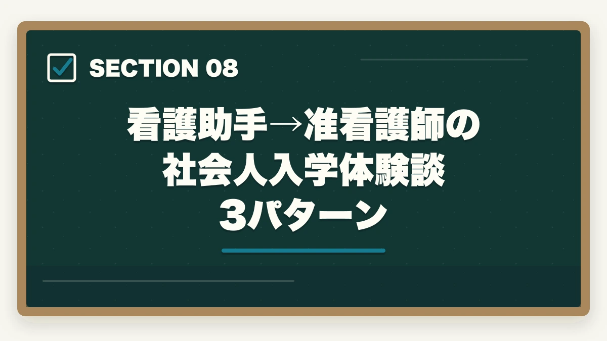 看護助手→准看護師の社会人入学体験談3パターン｜看護助手から准看護師へキャリアアップする方法|働きながら看護師を目指す最短ルートの図解