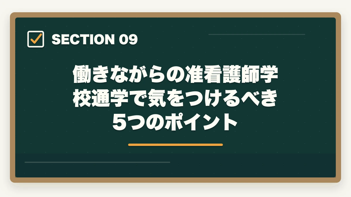 働きながらの准看護師学校通学で気をつけるべき5つのポイント｜看護助手から准看護師へキャリアアップする方法|働きながら看護師を目指す最短ルートの図解