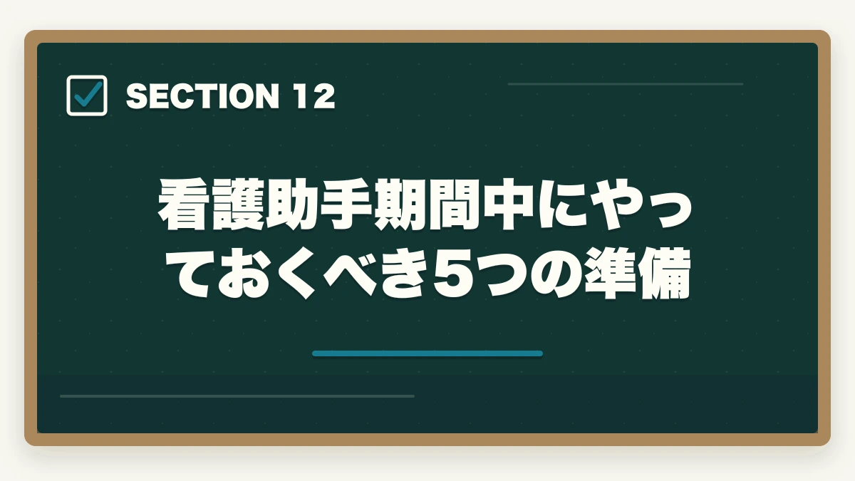 看護助手期間中にやっておくべき5つの準備｜看護助手から准看護師へキャリアアップする方法|働きながら看護師を目指す最短ルートの図解
