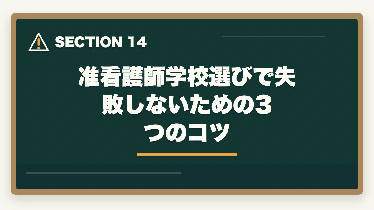 准看護師学校選びで失敗しないための3つのコツ｜看護助手から准看護師へキャリアアップする方法|働きながら看護師を目指す最短ルートの図解