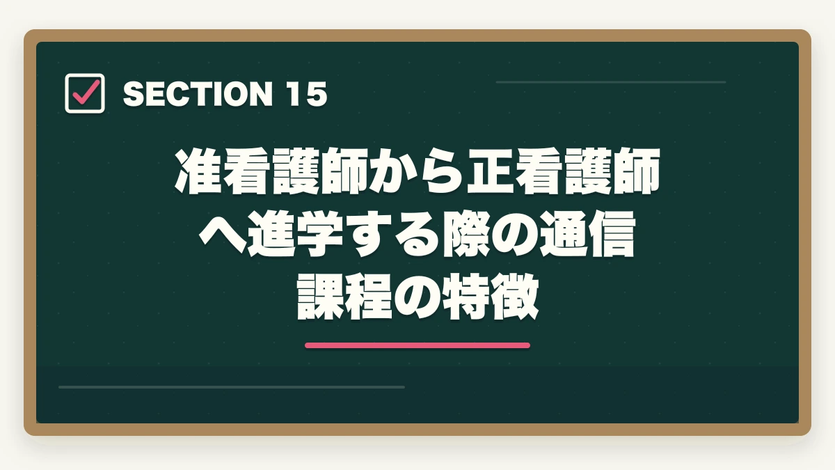 准看護師から正看護師へ進学する際の通信課程の特徴｜看護助手から准看護師へキャリアアップする方法|働きながら看護師を目指す最短ルートの図解