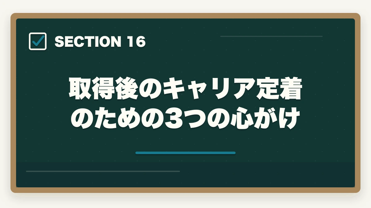 取得後のキャリア定着のための3つの心がけ｜看護助手から准看護師へキャリアアップする方法|働きながら看護師を目指す最短ルートの図解