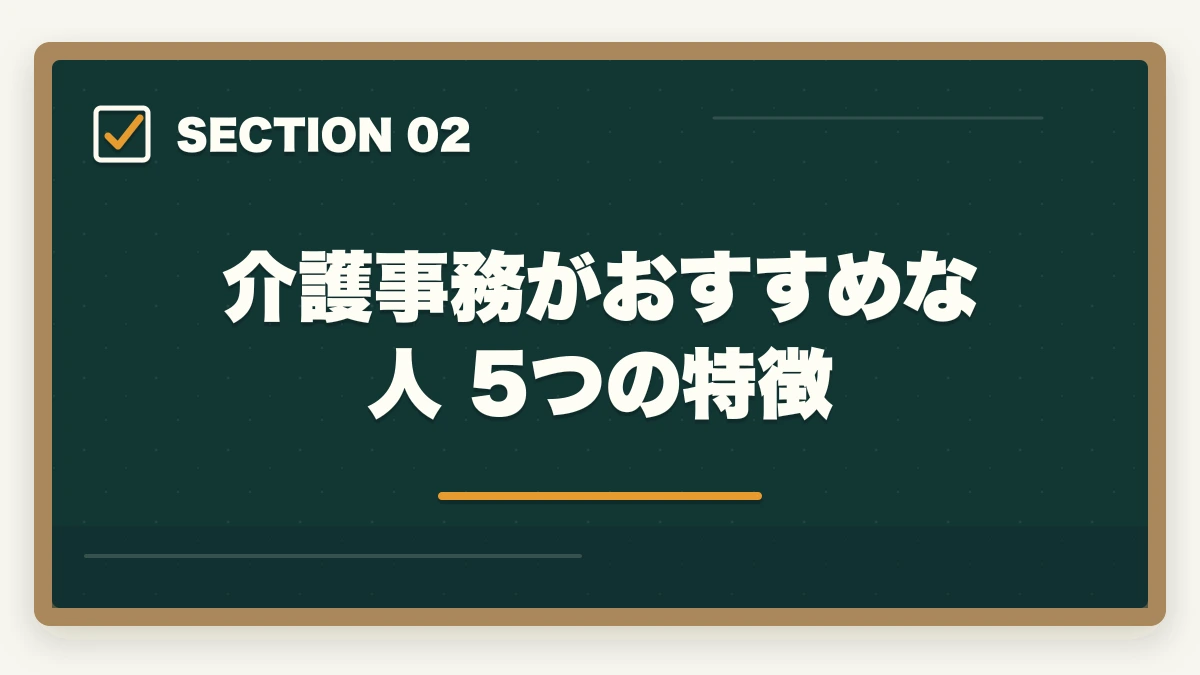 介護事務がおすすめな人 5つの特徴｜介護事務と医療事務はどっちが良い?5つの軸で比較|あなたに向いているのはこっちの図解