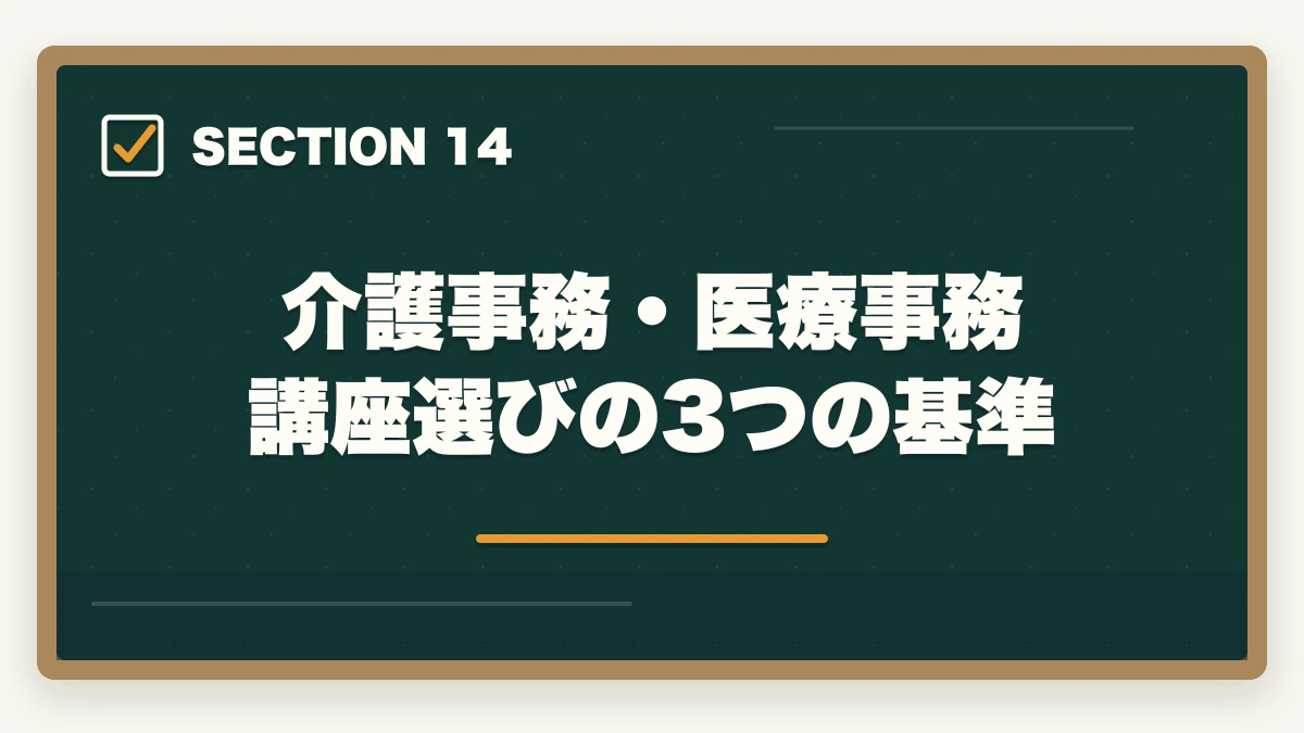 介護事務・医療事務 講座選びの3つの基準｜介護事務と医療事務はどっちが良い?5つの軸で比較|あなたに向いているのはこっちの図解