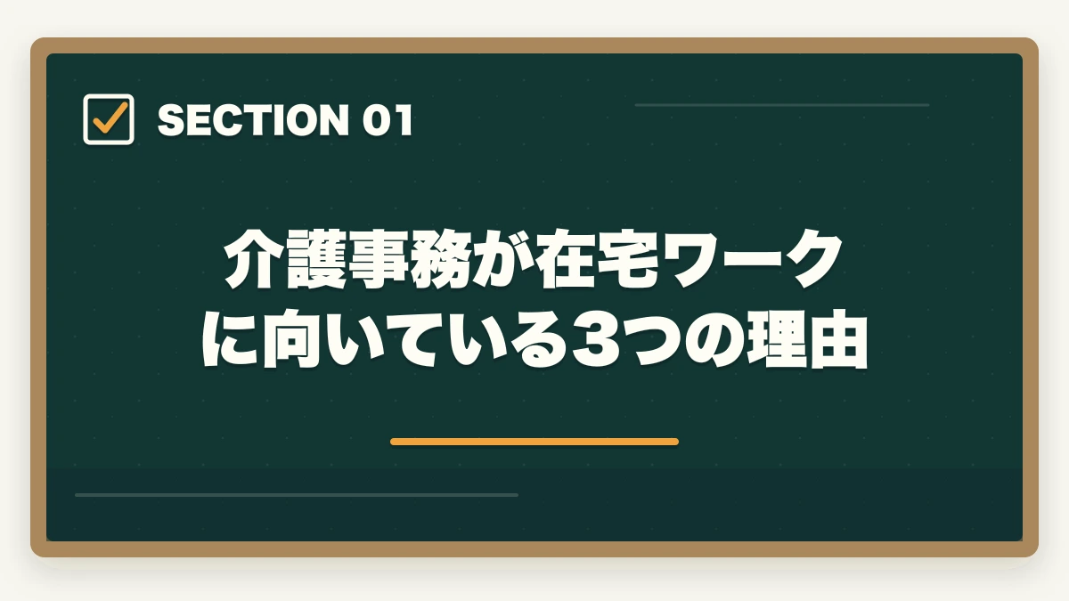 介護事務が在宅ワークに向いている3つの理由｜介護事務は在宅ワーク可能?リモート求人の探し方と必要なPCスキル完全ガイドの図解