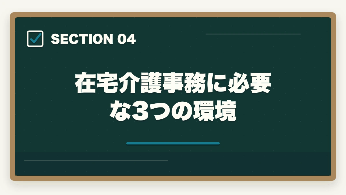 在宅介護事務に必要な3つの環境｜介護事務は在宅ワーク可能?リモート求人の探し方と必要なPCスキル完全ガイドの図解