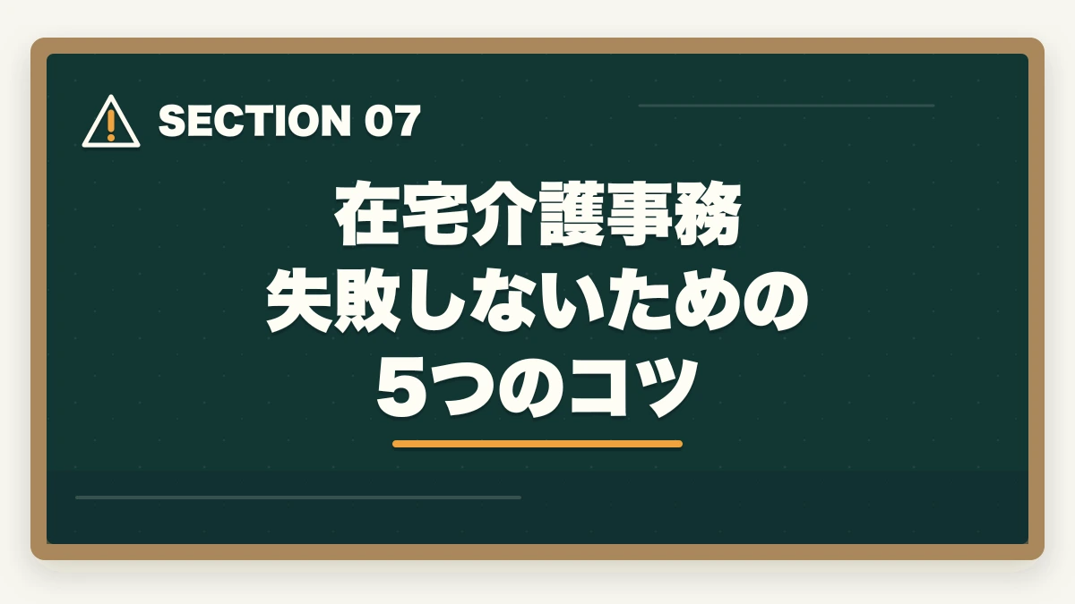 在宅介護事務 失敗しないための5つのコツ｜介護事務は在宅ワーク可能?リモート求人の探し方と必要なPCスキル完全ガイドの図解
