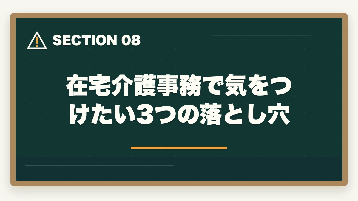 在宅介護事務で気をつけたい3つの落とし穴｜介護事務は在宅ワーク可能?リモート求人の探し方と必要なPCスキル完全ガイドの図解