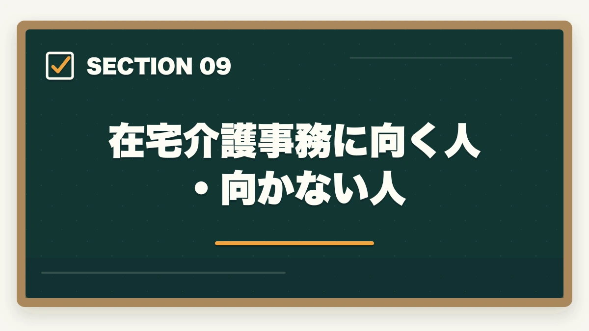 在宅介護事務に向く人・向かない人｜介護事務は在宅ワーク可能?リモート求人の探し方と必要なPCスキル完全ガイドの図解