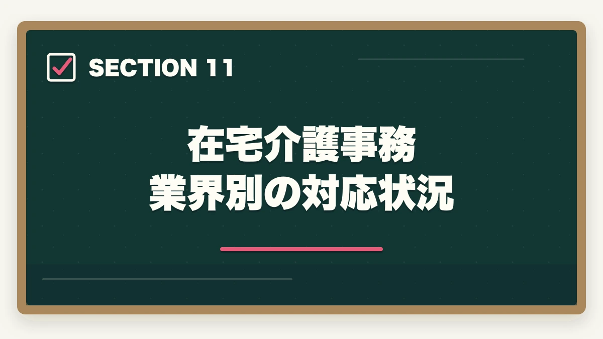 在宅介護事務 業界別の対応状況｜介護事務は在宅ワーク可能?リモート求人の探し方と必要なPCスキル完全ガイドの図解