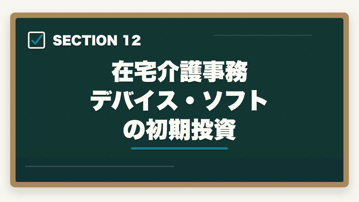 在宅介護事務 デバイス・ソフトの初期投資｜介護事務は在宅ワーク可能?リモート求人の探し方と必要なPCスキル完全ガイドの図解