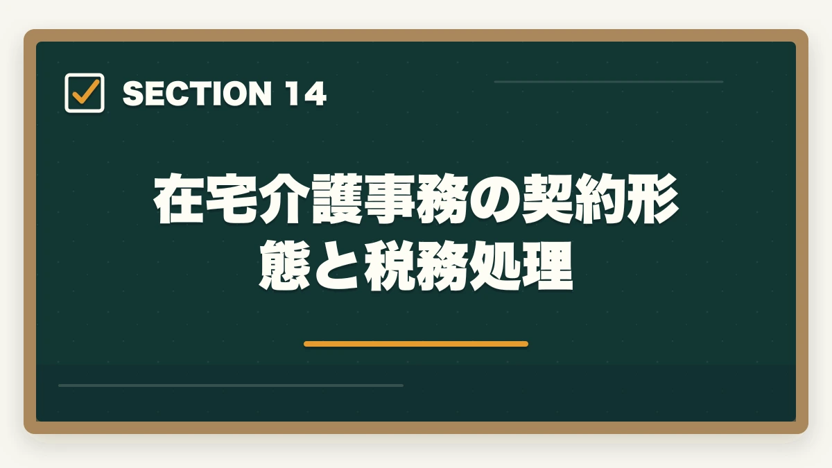 在宅介護事務の契約形態と税務処理｜介護事務は在宅ワーク可能?リモート求人の探し方と必要なPCスキル完全ガイドの図解