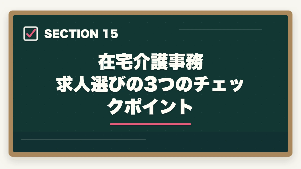在宅介護事務 求人選びの3つのチェックポイント｜介護事務は在宅ワーク可能?リモート求人の探し方と必要なPCスキル完全ガイドの図解