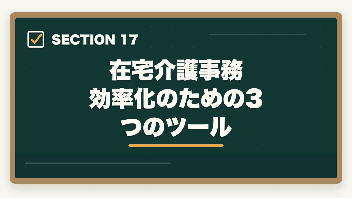 在宅介護事務 効率化のための3つのツール｜介護事務は在宅ワーク可能?リモート求人の探し方と必要なPCスキル完全ガイドの図解