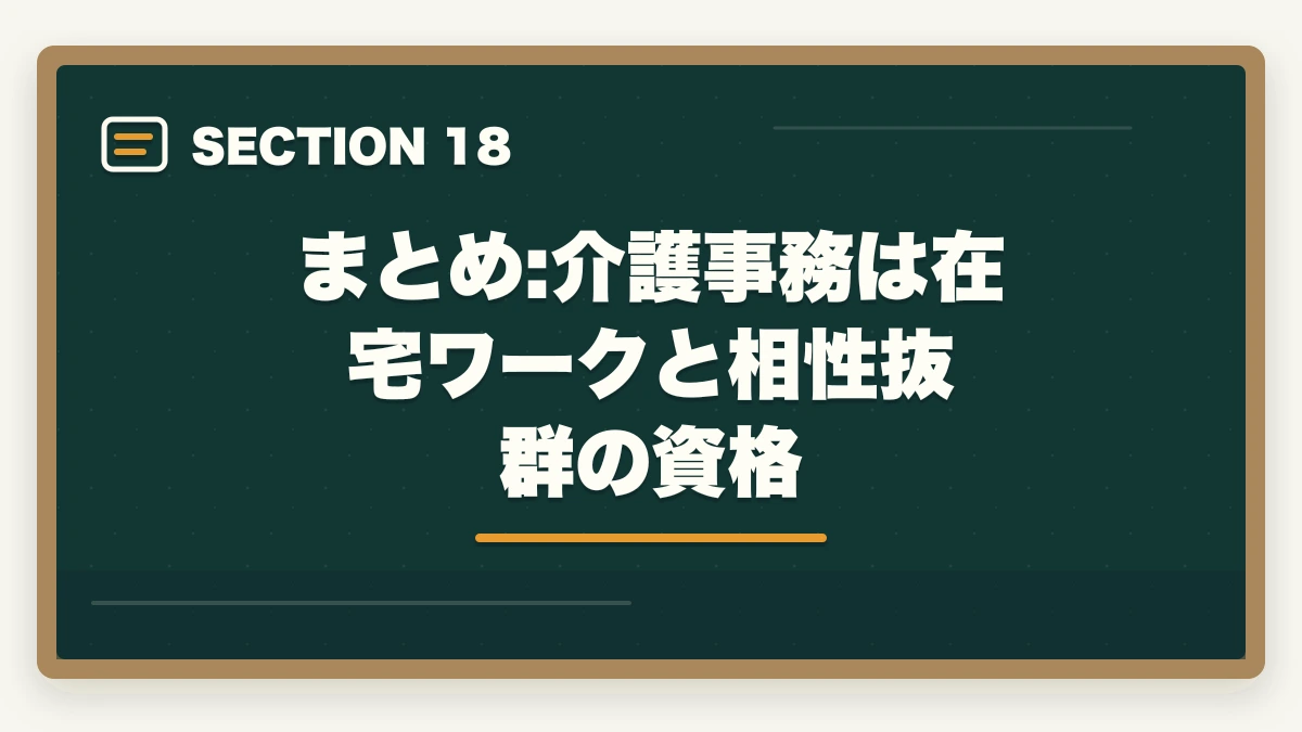 まとめ:介護事務は在宅ワークと相性抜群の資格｜介護事務は在宅ワーク可能?リモート求人の探し方と必要なPCスキル完全ガイドの図解