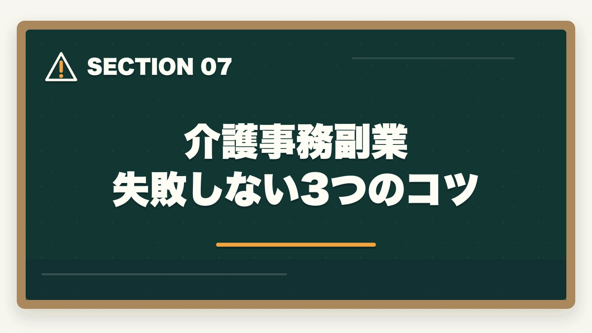 介護事務副業 失敗しない3つのコツ｜介護事務はダブルワーク・副業に最適|本業と両立して月3〜10万円稼ぐ方法の図解
