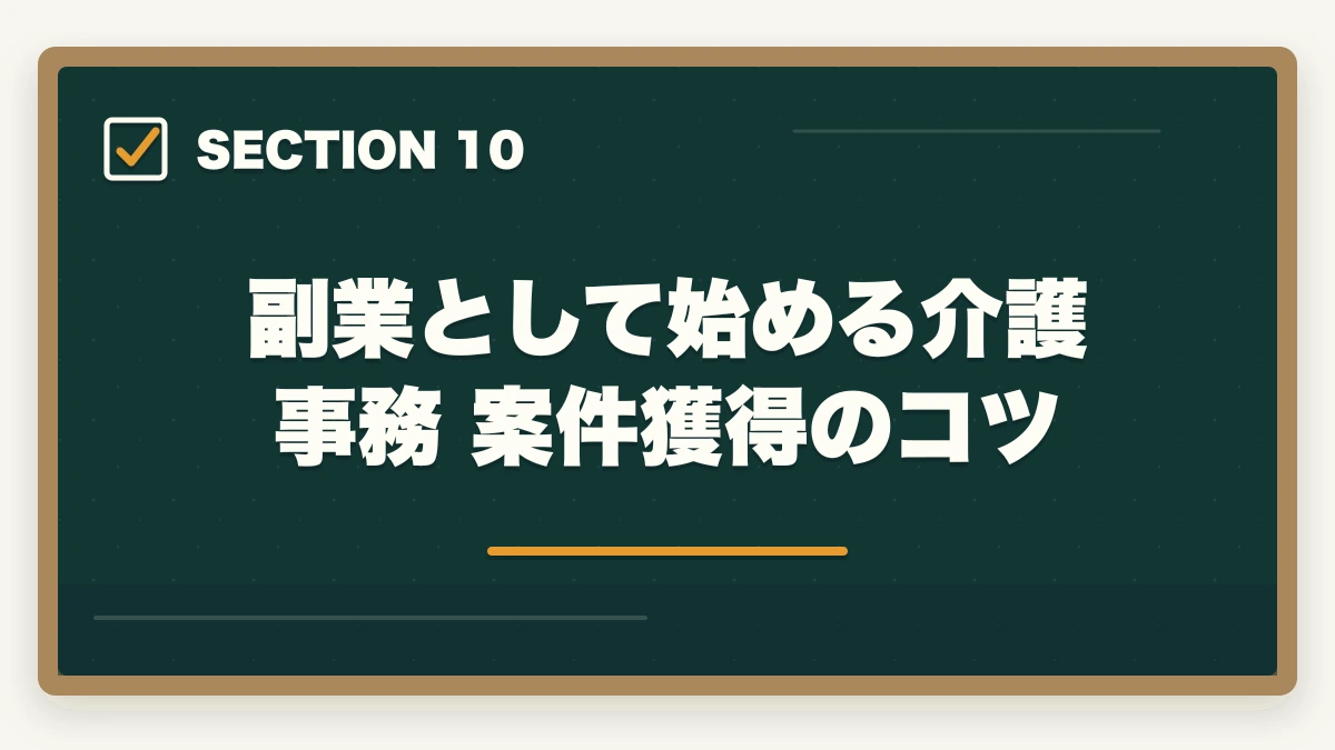 副業として始める介護事務 案件獲得のコツ｜介護事務はダブルワーク・副業に最適|本業と両立して月3〜10万円稼ぐ方法の図解
