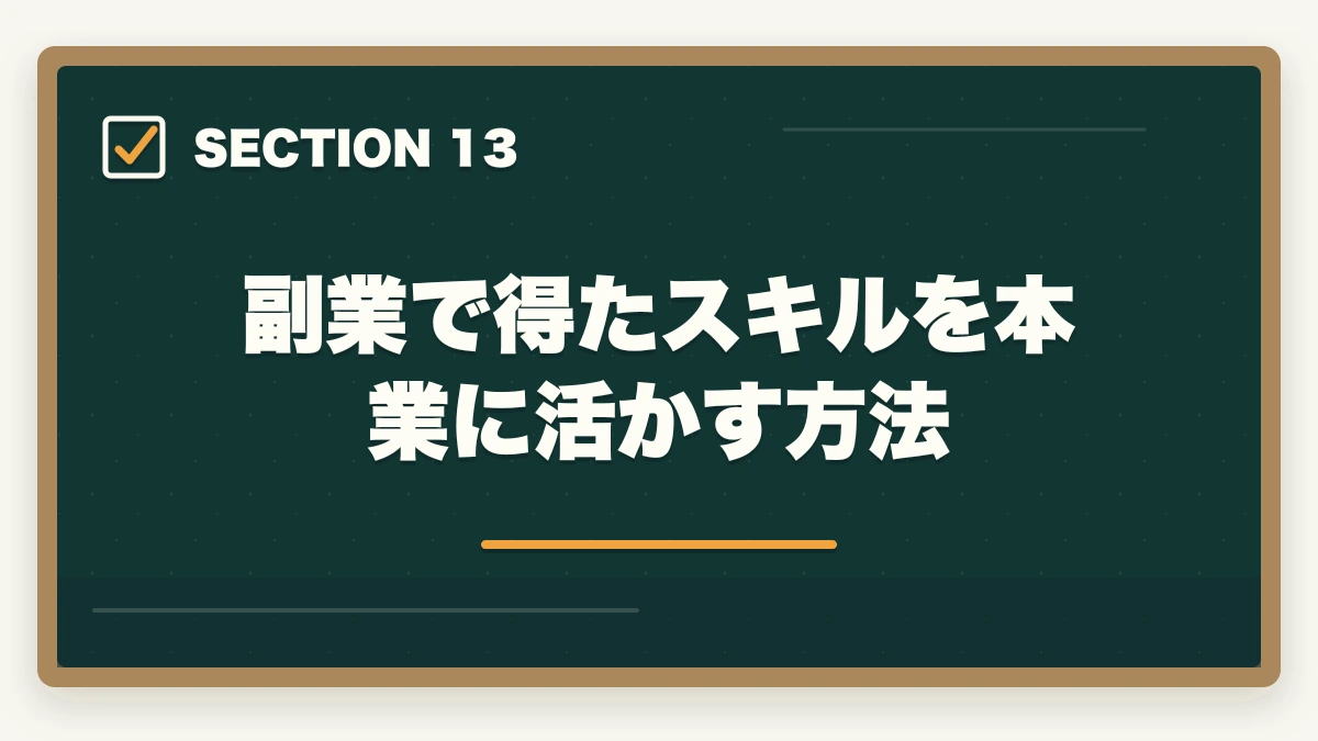 副業で得たスキルを本業に活かす方法｜介護事務はダブルワーク・副業に最適|本業と両立して月3〜10万円稼ぐ方法の図解
