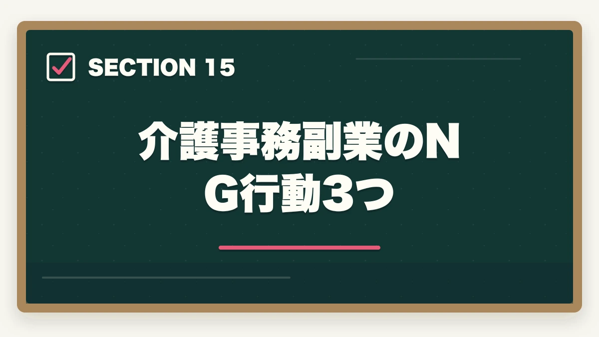 介護事務副業のNG行動3つ｜介護事務はダブルワーク・副業に最適|本業と両立して月3〜10万円稼ぐ方法の図解