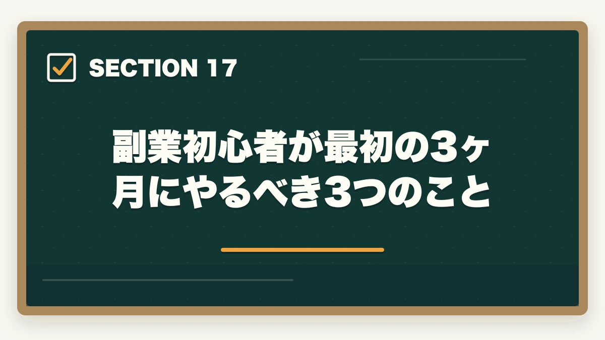 副業初心者が最初の3ヶ月にやるべき3つのこと｜介護事務はダブルワーク・副業に最適|本業と両立して月3〜10万円稼ぐ方法の図解