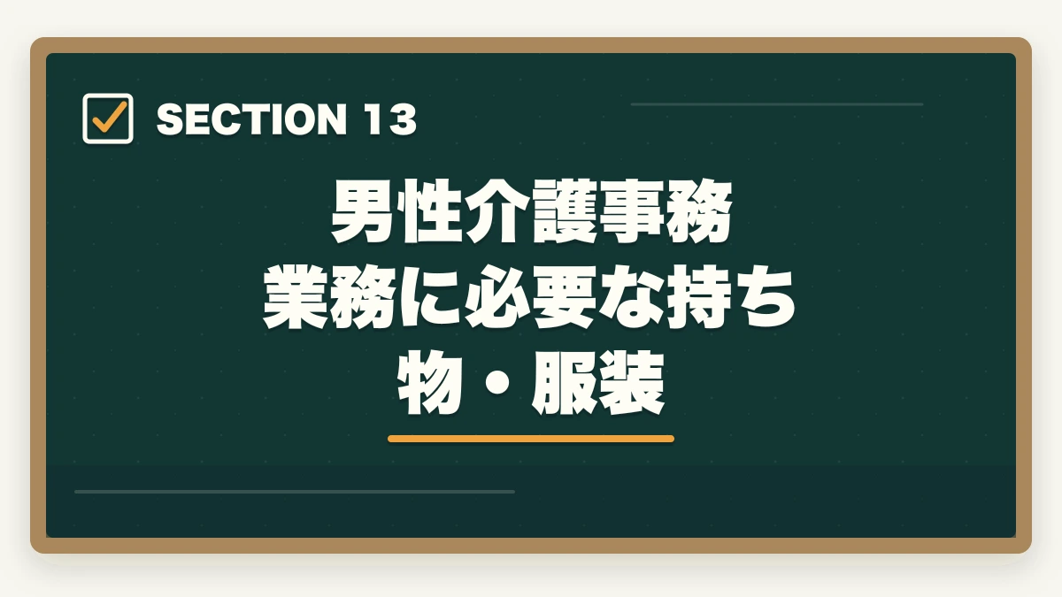 男性介護事務 業務に必要な持ち物・服装｜介護事務は男性でもなれる|管理職候補として活躍する3つの強みと年収アップ術の図解
