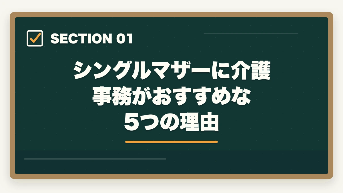 シングルマザーに介護事務がおすすめな5つの理由｜介護事務はシングルマザーの強い味方|安定収入と子育て両立を実現する選び方の図解