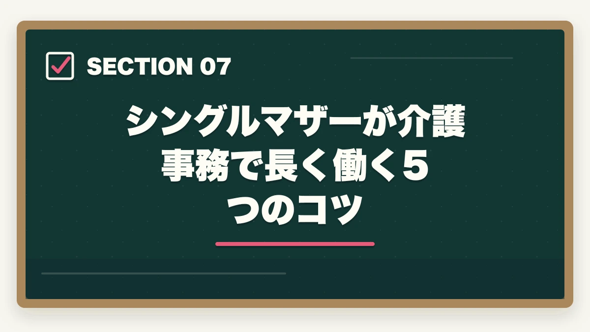 シングルマザーが介護事務で長く働く5つのコツ｜介護事務はシングルマザーの強い味方|安定収入と子育て両立を実現する選び方の図解