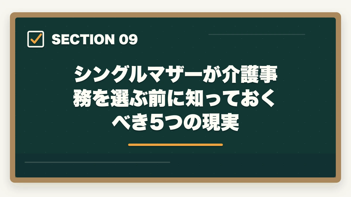 シングルマザーが介護事務を選ぶ前に知っておくべき5つの現実｜介護事務はシングルマザーの強い味方|安定収入と子育て両立を実現する選び方の図解