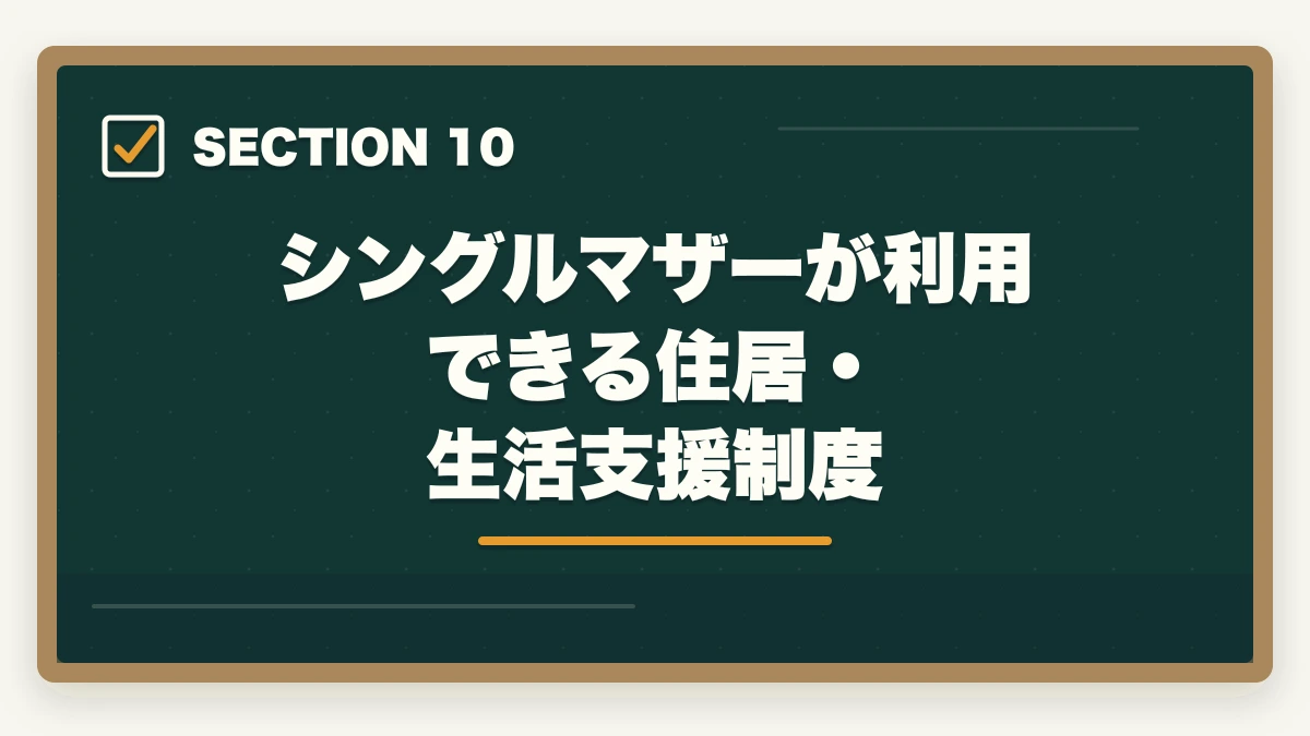 シングルマザーが利用できる住居・生活支援制度｜介護事務はシングルマザーの強い味方|安定収入と子育て両立を実現する選び方の図解