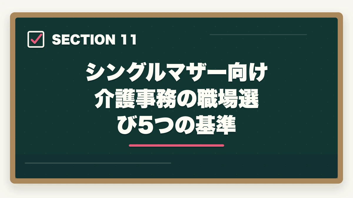シングルマザー向け 介護事務の職場選び5つの基準｜介護事務はシングルマザーの強い味方|安定収入と子育て両立を実現する選び方の図解