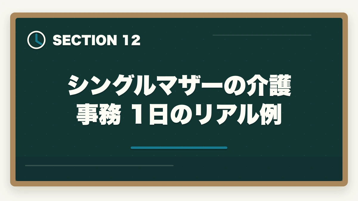 シングルマザーの介護事務 1日のリアル例｜介護事務はシングルマザーの強い味方|安定収入と子育て両立を実現する選び方の図解