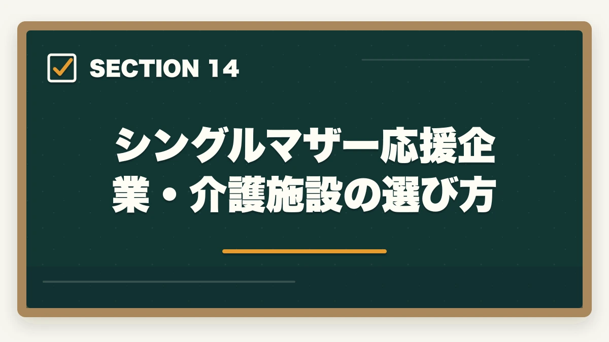 シングルマザー応援企業・介護施設の選び方｜介護事務はシングルマザーの強い味方|安定収入と子育て両立を実現する選び方の図解