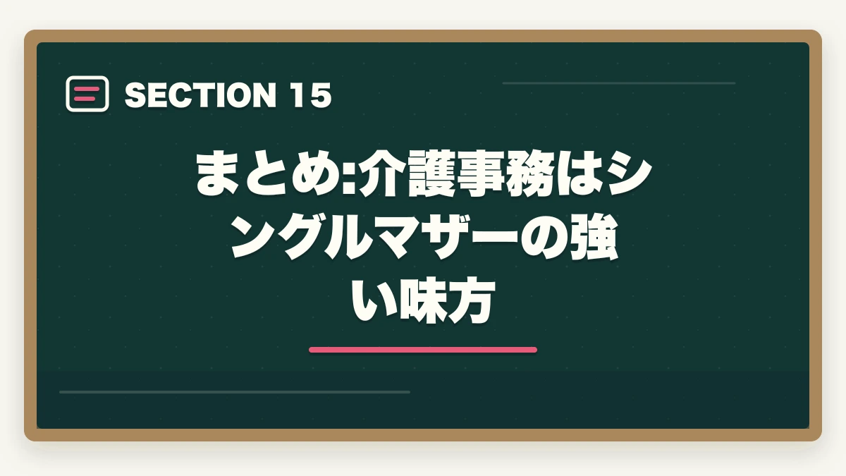 まとめ:介護事務はシングルマザーの強い味方｜介護事務はシングルマザーの強い味方|安定収入と子育て両立を実現する選び方の図解