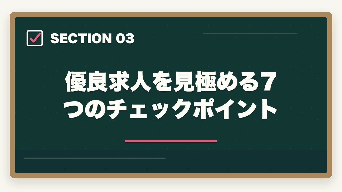 優良求人を見極める7つのチェックポイント｜医療事務求人の探し方完全ガイド|優良求人を効率的に見つける5つのルートの図解