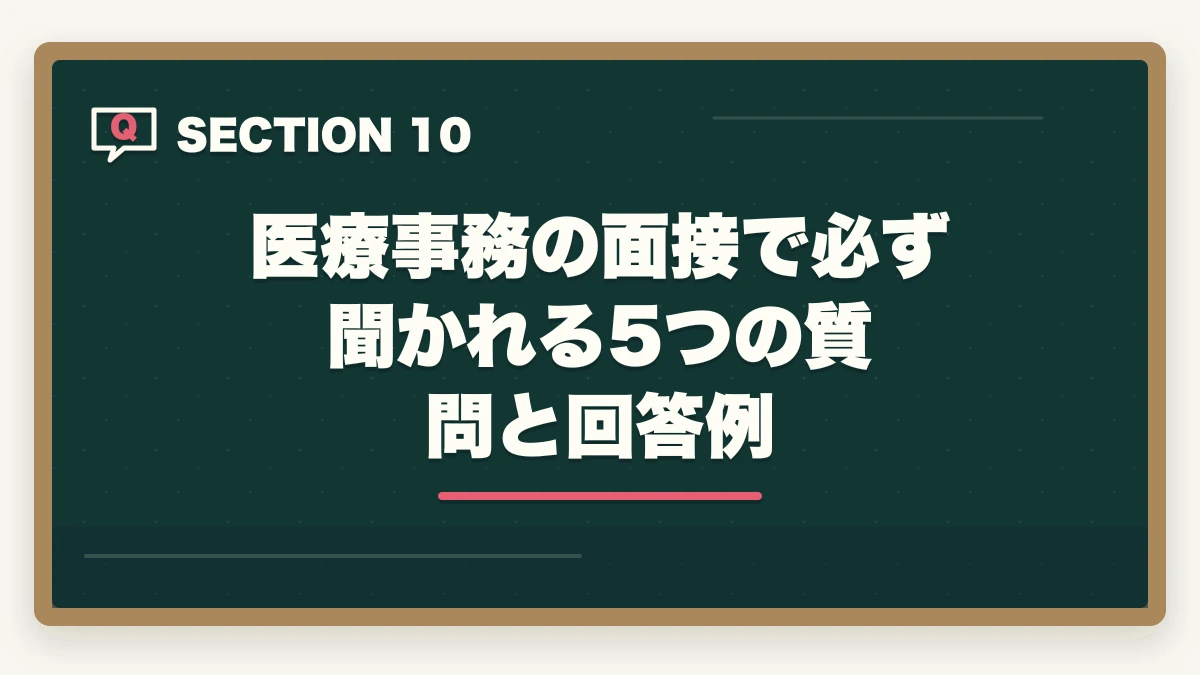 医療事務の面接で必ず聞かれる5つの質問と回答例｜医療事務求人の探し方完全ガイド|優良求人を効率的に見つける5つのルートの図解