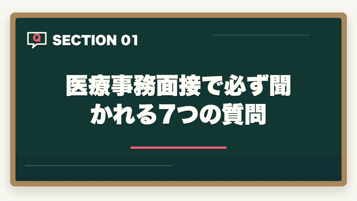 医療事務面接で必ず聞かれる7つの質問｜医療事務面接で必ず聞かれる7つの質問と回答例|未経験OKの面接対策完全ガイドの図解