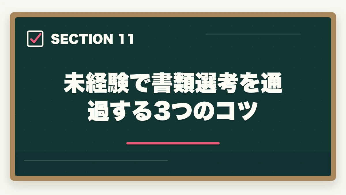 未経験で書類選考を通過する3つのコツ｜医療事務面接で必ず聞かれる7つの質問と回答例|未経験OKの面接対策完全ガイドの図解