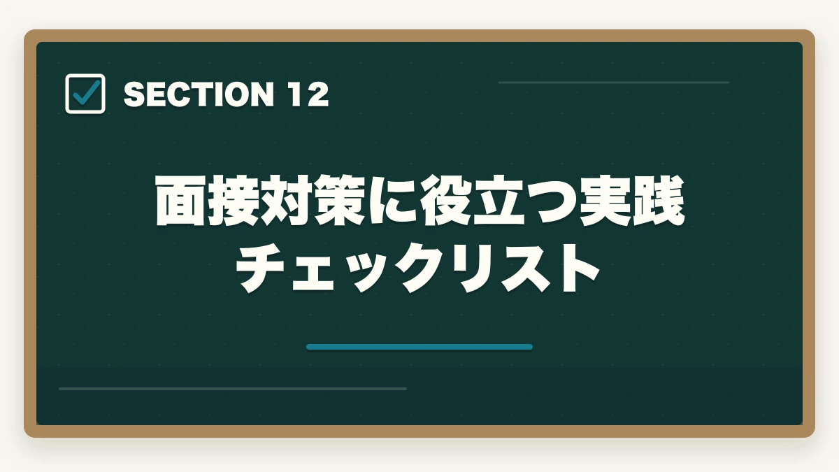 面接対策に役立つ実践チェックリスト｜医療事務面接で必ず聞かれる7つの質問と回答例|未経験OKの面接対策完全ガイドの図解