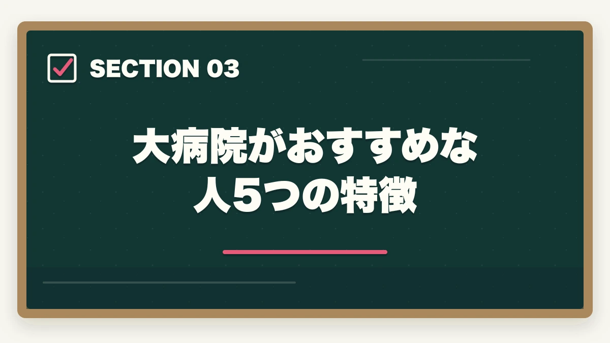 大病院がおすすめな人 5つの特徴｜医療事務はクリニックと大病院どっちが良い?5つの軸で徹底比較|職場選び完全ガイドの図解