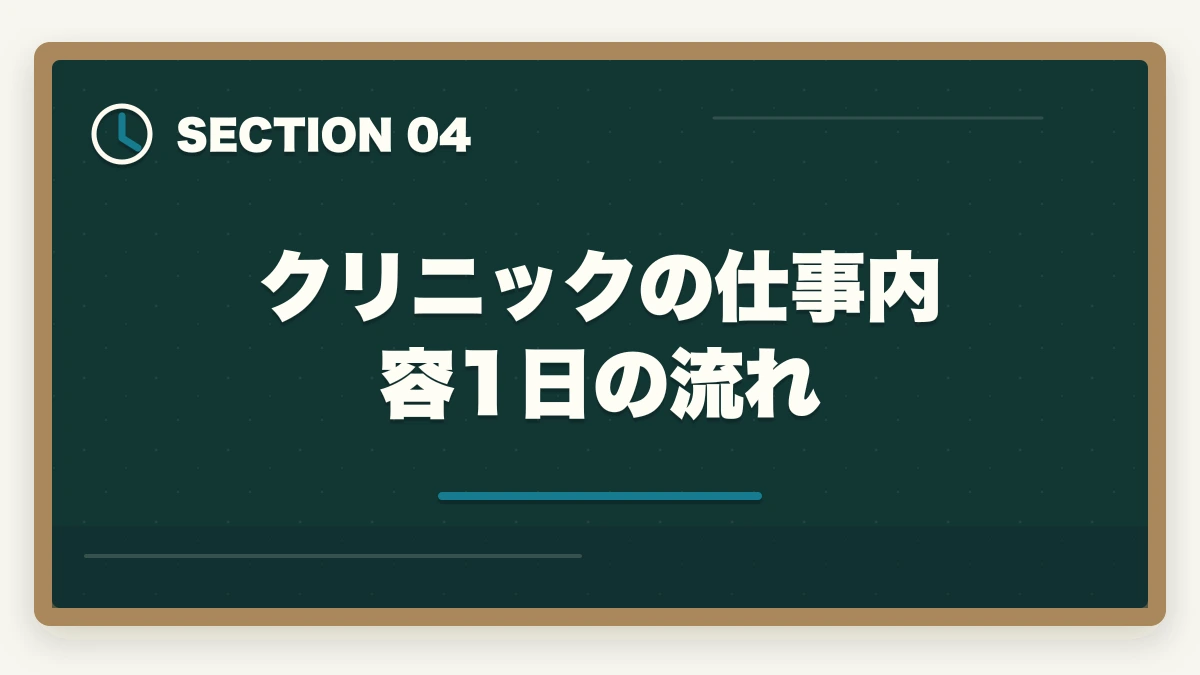 クリニックの仕事内容 1日の流れ｜医療事務はクリニックと大病院どっちが良い?5つの軸で徹底比較|職場選び完全ガイドの図解