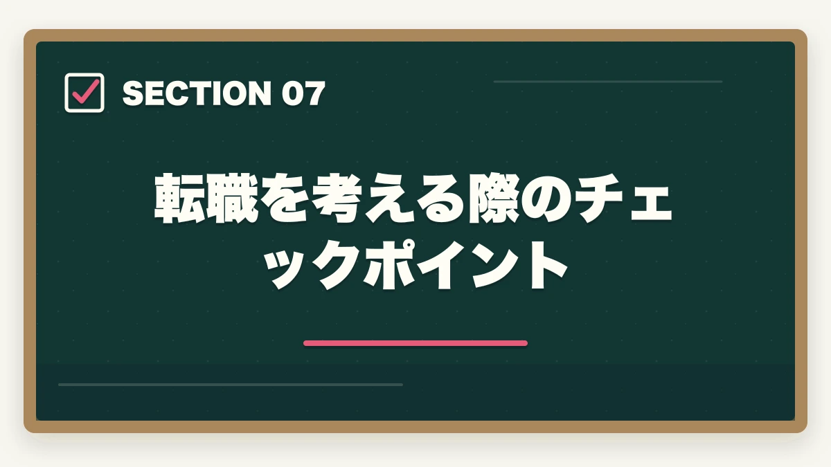 転職を考える際のチェックポイント｜医療事務はクリニックと大病院どっちが良い?5つの軸で徹底比較|職場選び完全ガイドの図解